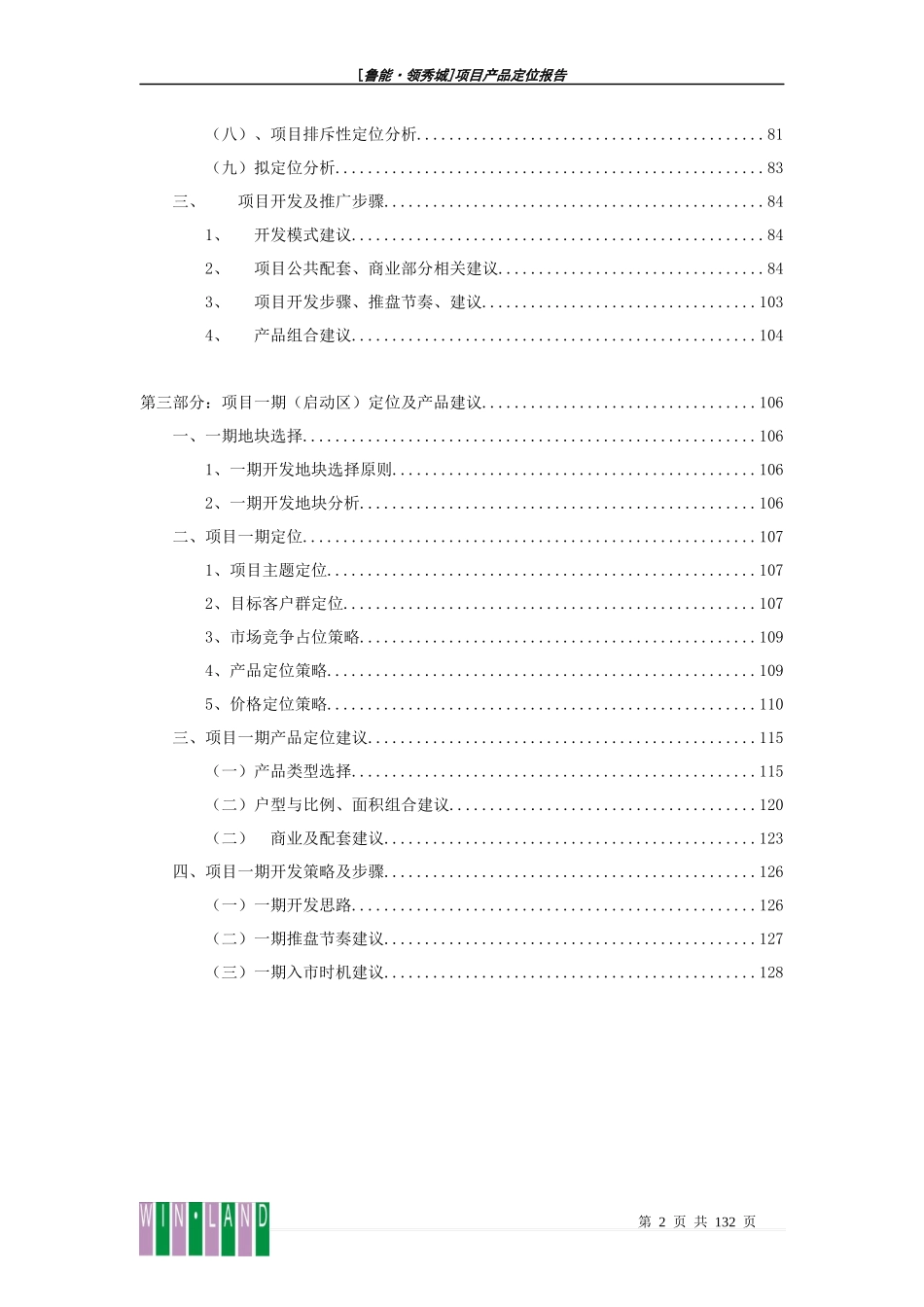 成都鲁能领秀城项目产品定位报告_128页_第2页