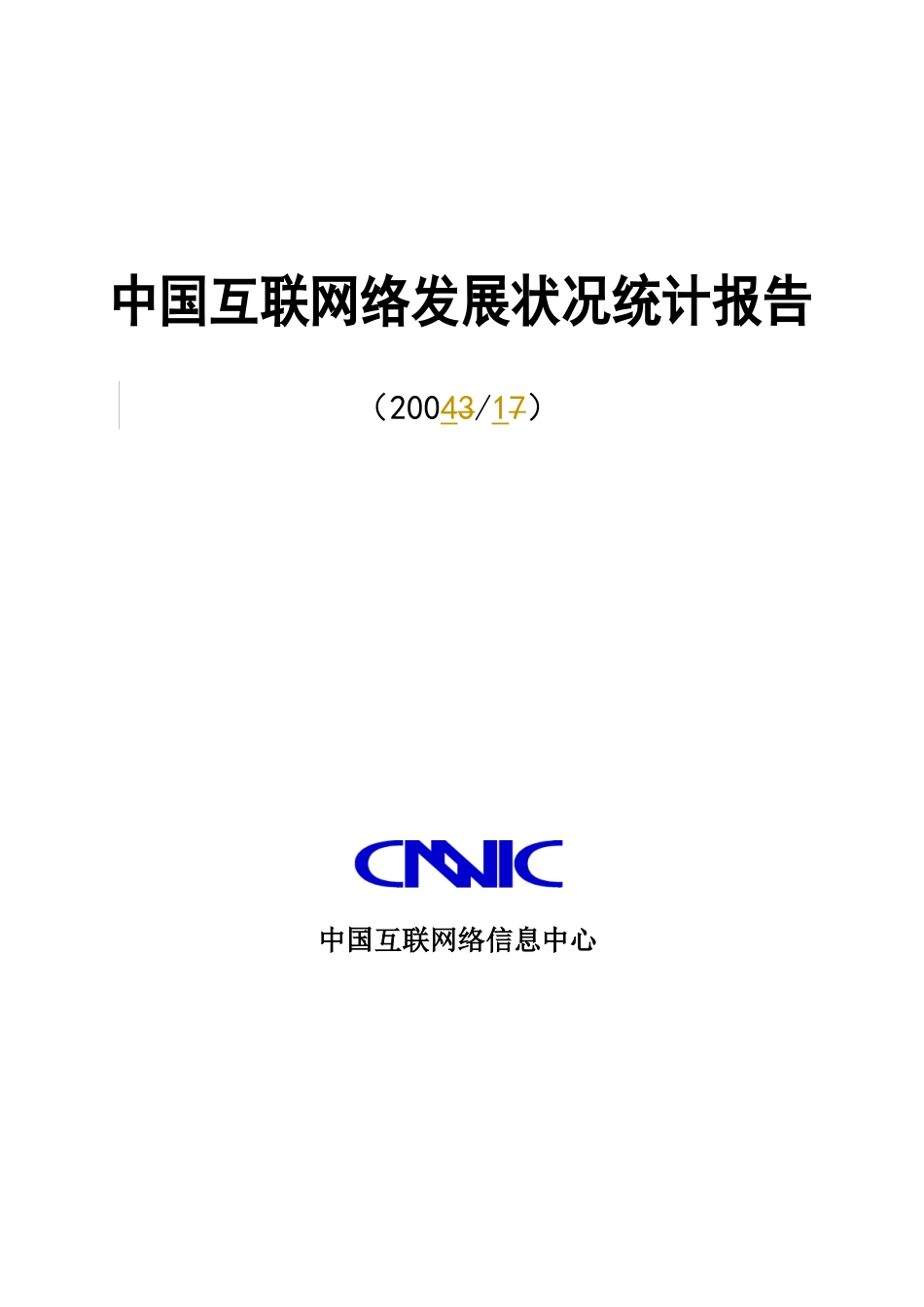 我国互联网络发展状况统计报告_第1页