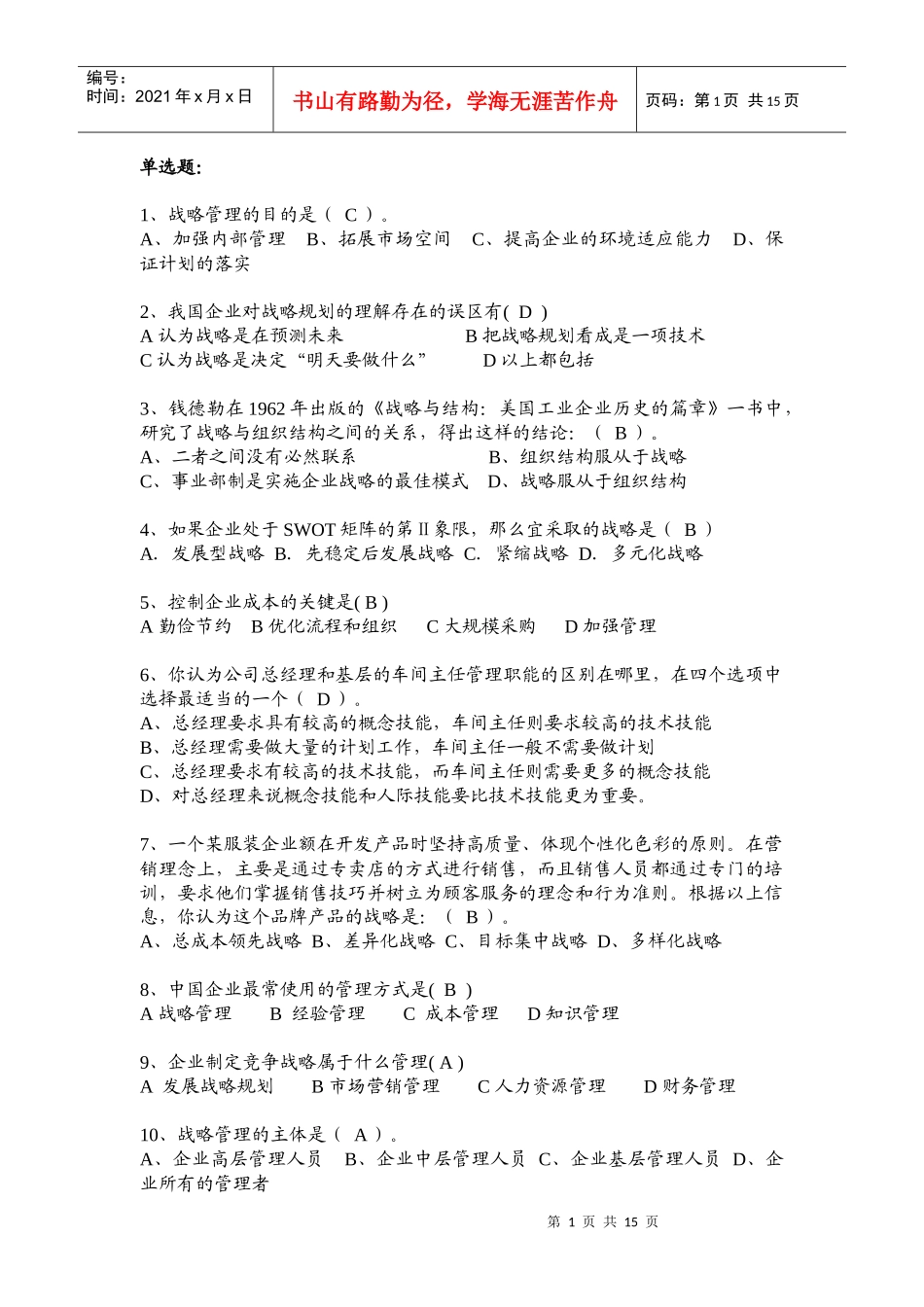 战略规划能力考试试题_第1页