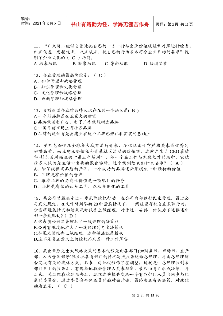 战略规划能力考试试题_第2页