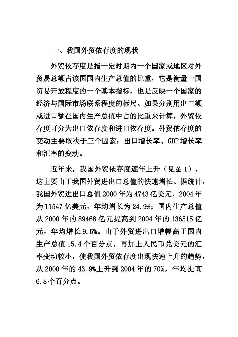 我国外贸依存度的现状与结构性问题_第1页