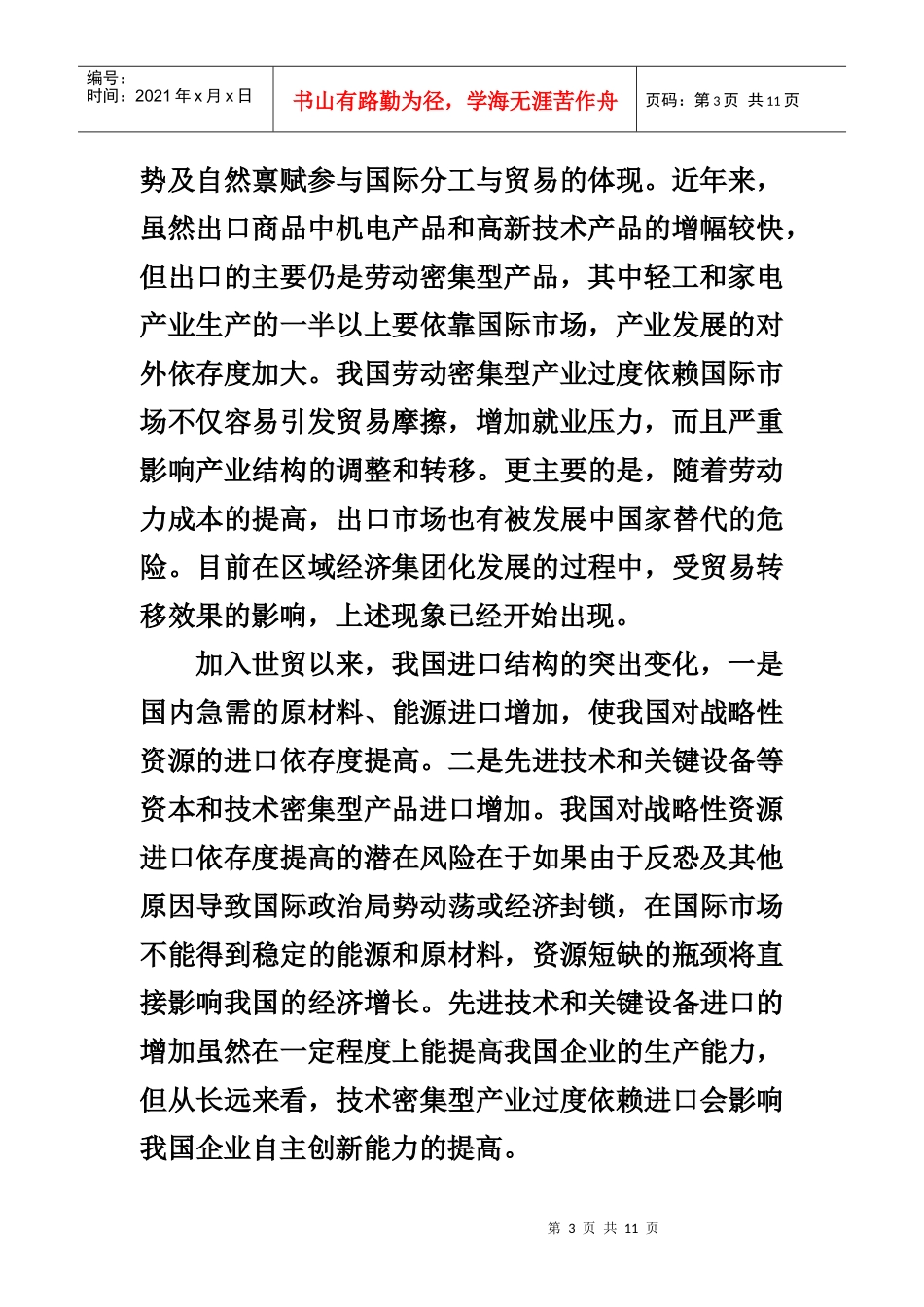 我国外贸依存度的现状与结构性问题_第3页