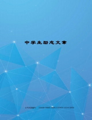 中学生励志文章精编版