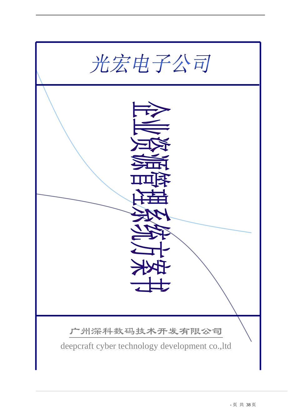 某电子公司ERP系统管理方案书_第1页