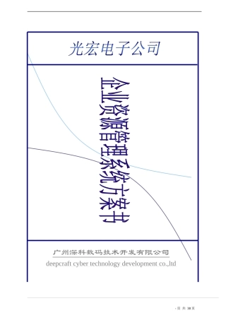 某电子公司ERP系统管理方案书