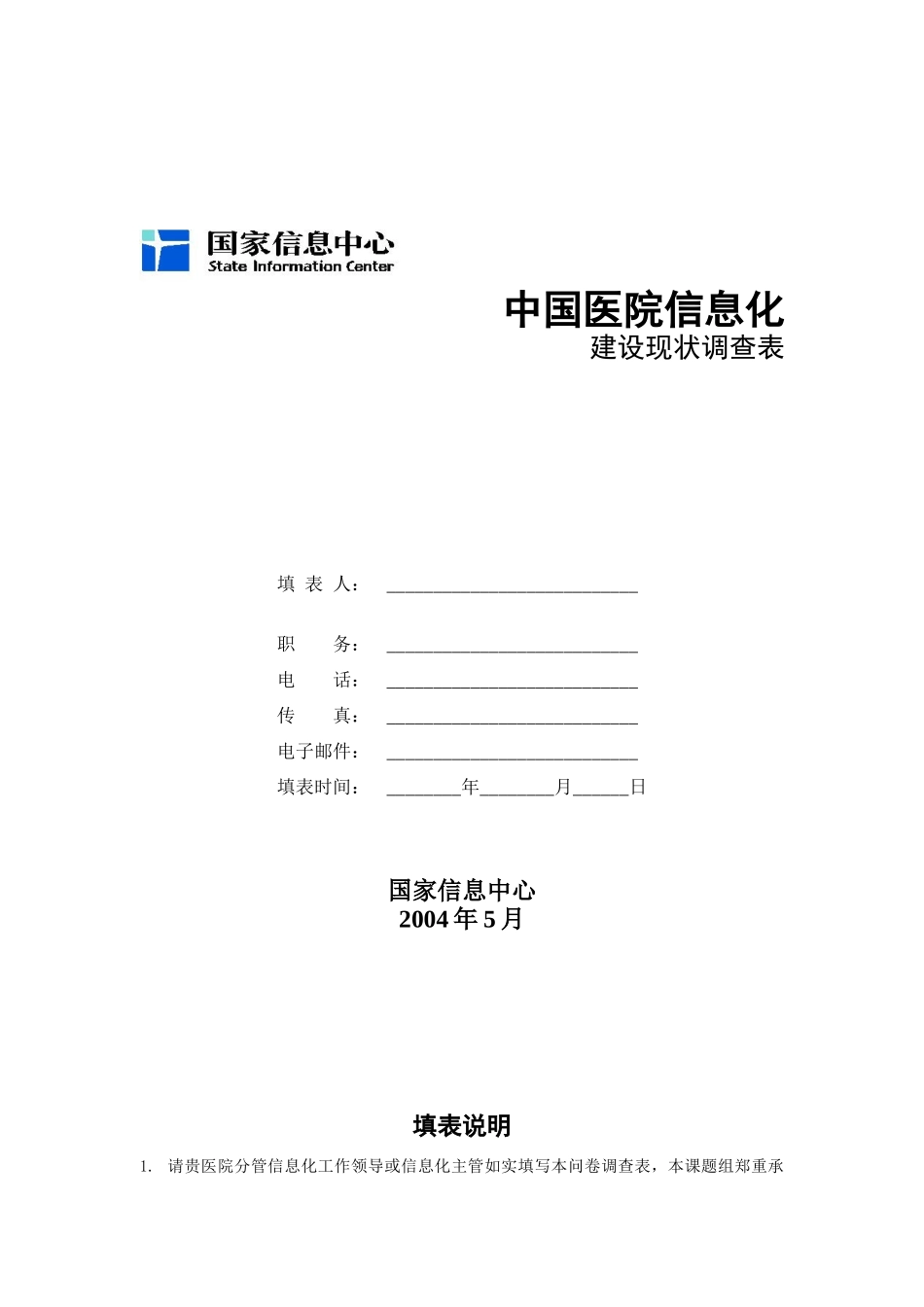 我国医院信息化建设现状问卷调查_第1页