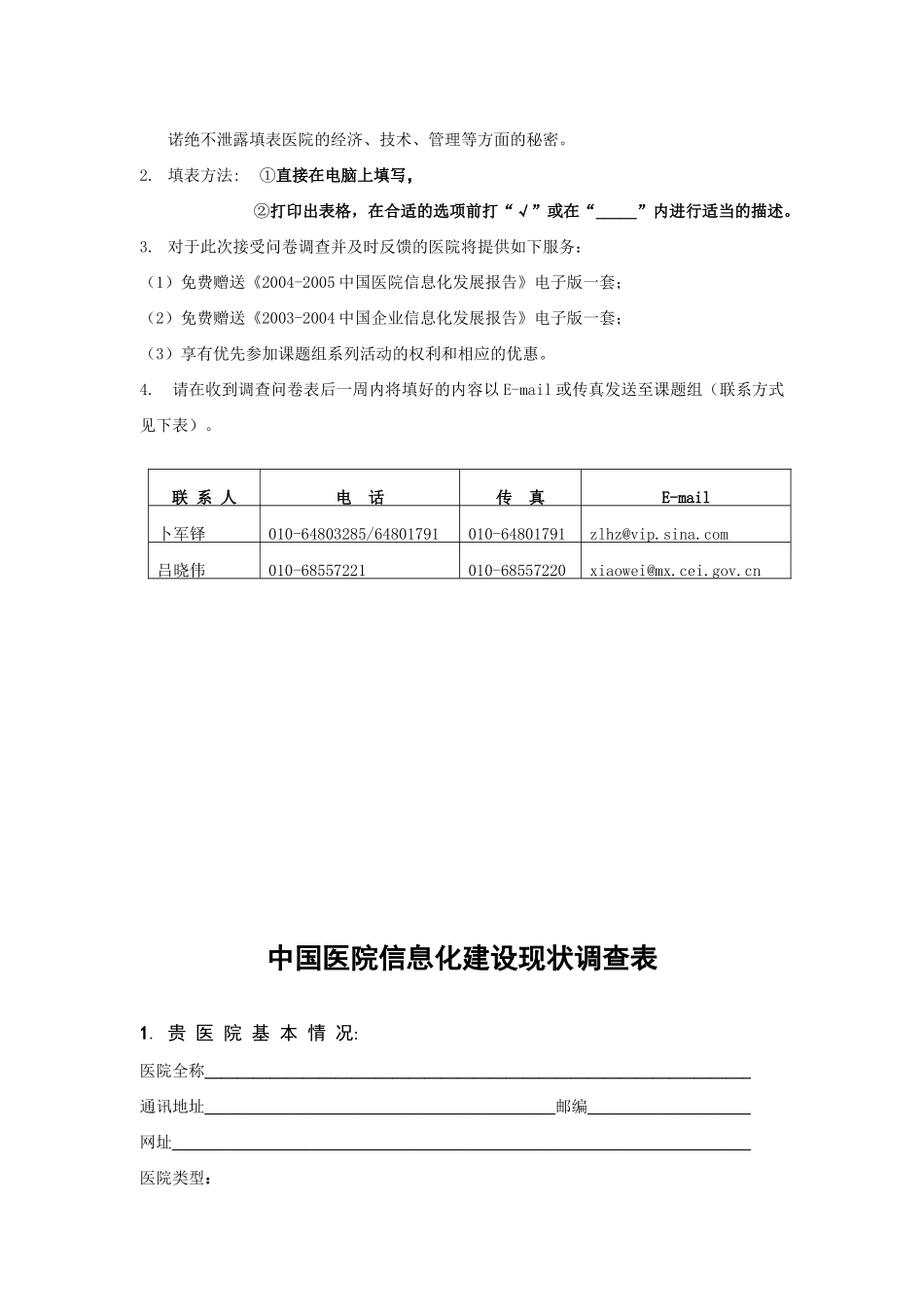 我国医院信息化建设现状问卷调查_第2页