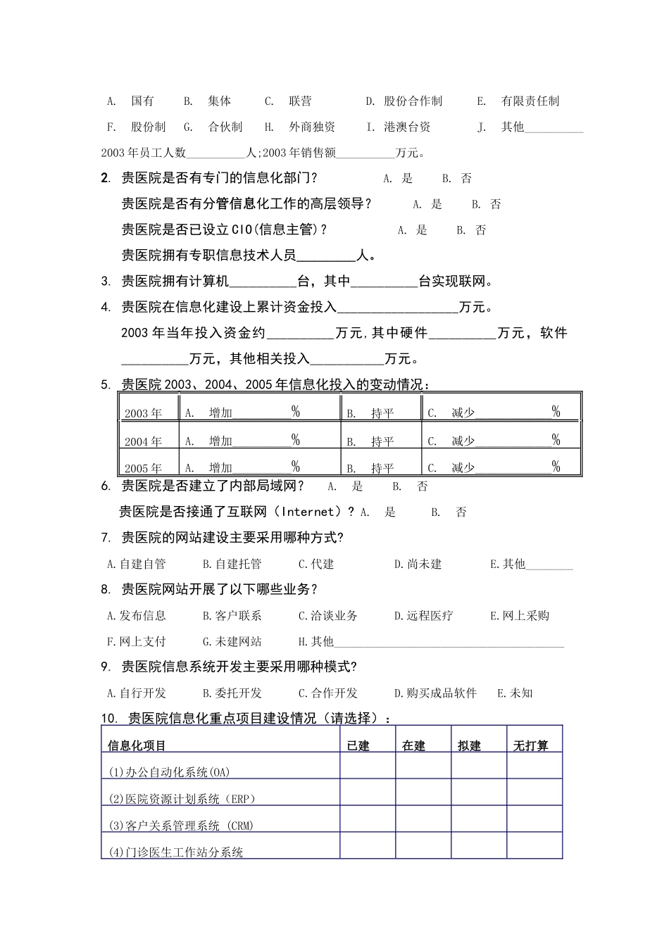 我国医院信息化建设现状问卷调查_第3页