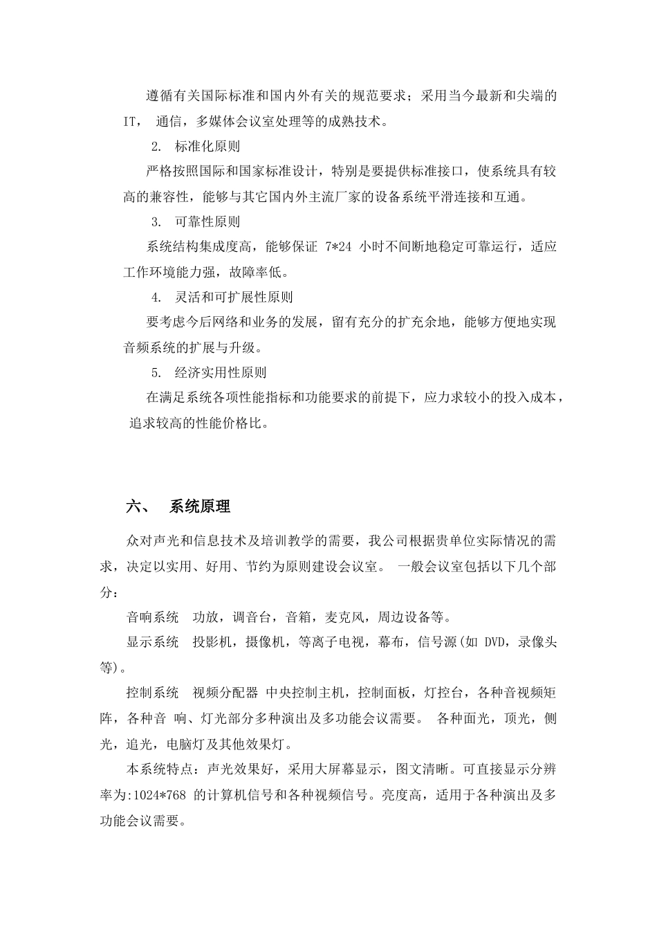 智能家居解决方案——商用型_第2页