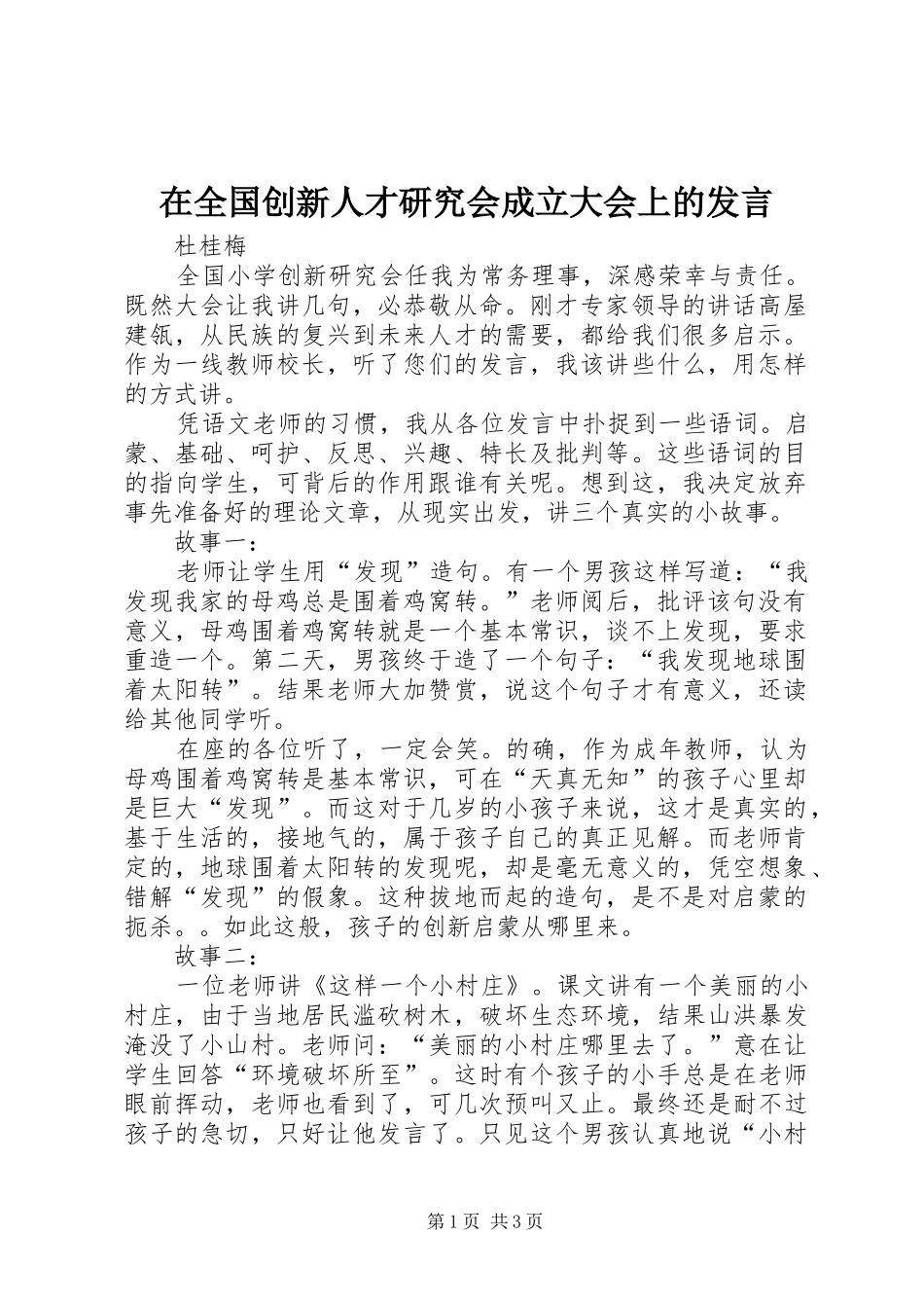 在全国创新人才研究会成立大会上的发言稿_第1页