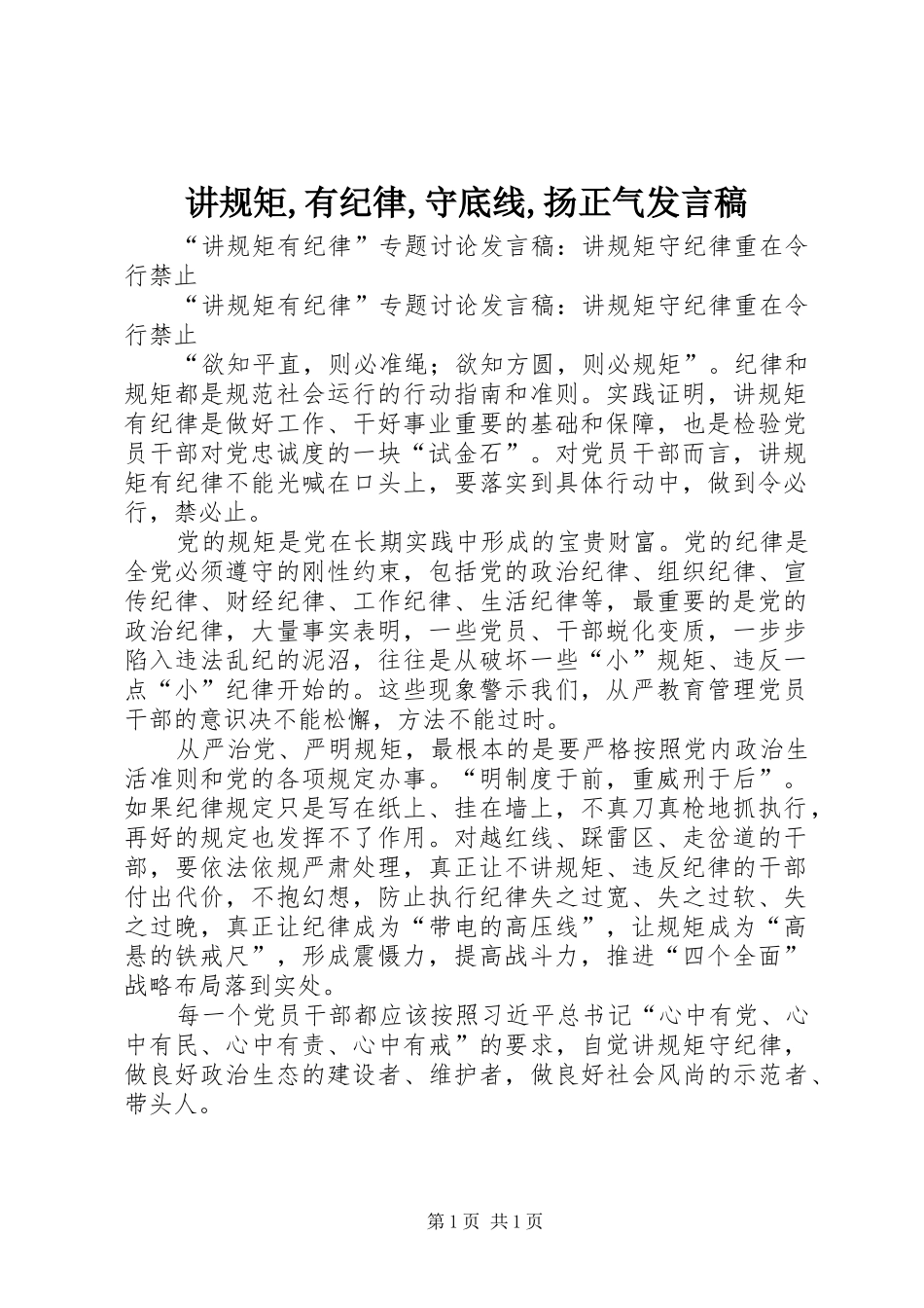 讲规矩,有纪律,守底线,扬正气发言稿范文_第1页