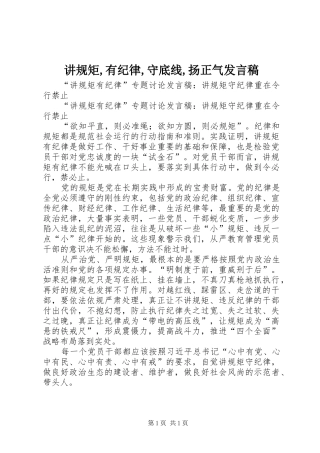 讲规矩,有纪律,守底线,扬正气发言稿范文