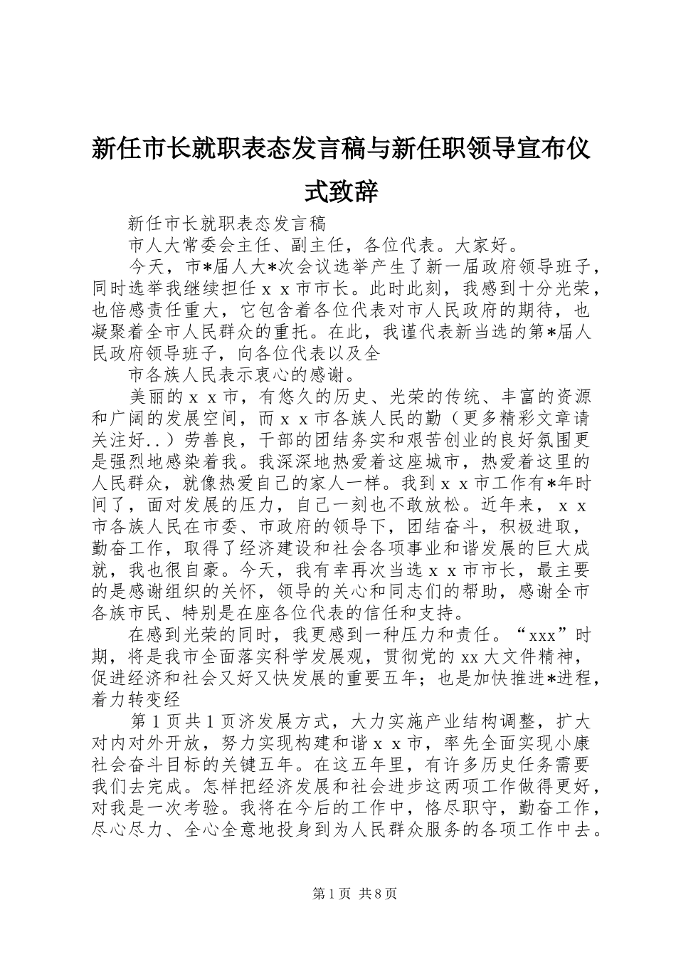 新任市长就职表态发言稿范文与新任职领导宣布仪式致辞_第1页