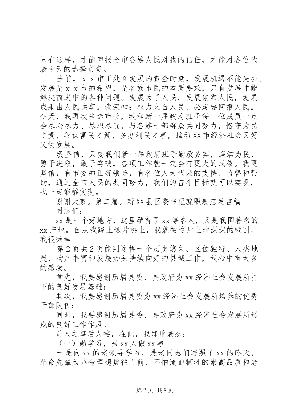 新任市长就职表态发言稿范文与新任职领导宣布仪式致辞_第2页