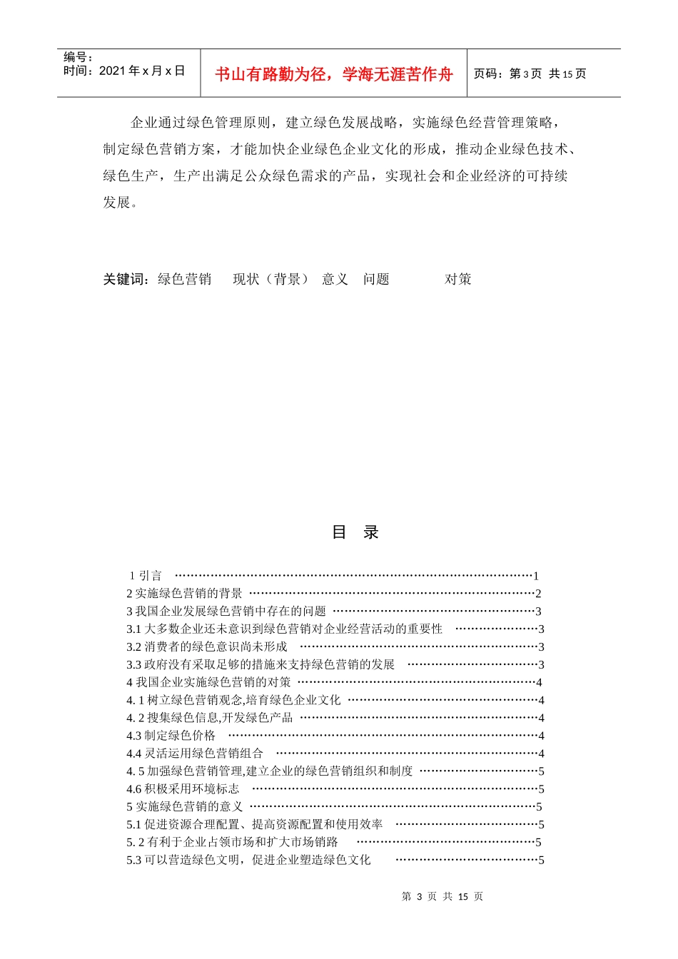 我国企业发展绿色营销中存在的问题与对策_第3页