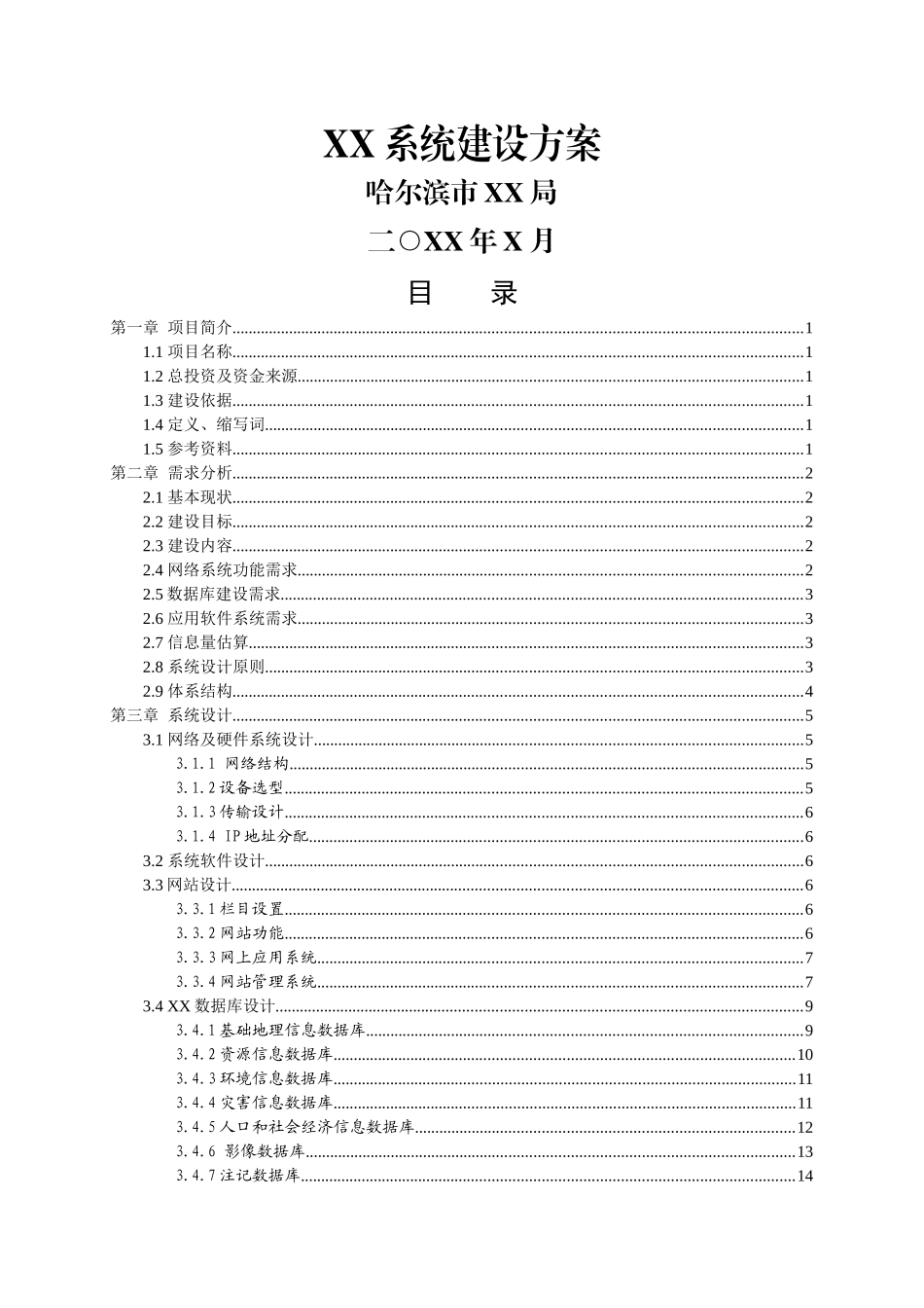 工信委评审信息化项目建设方案参考模板_第1页