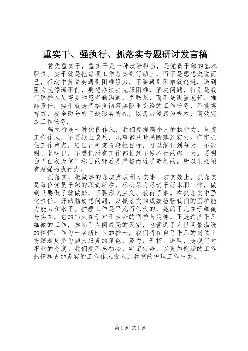 重实干、强执行、抓落实专题研讨发言稿范文_第1页