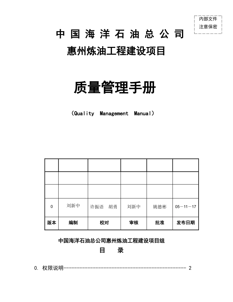 惠州炼油工程建设项目质量管理手册-0版_第1页