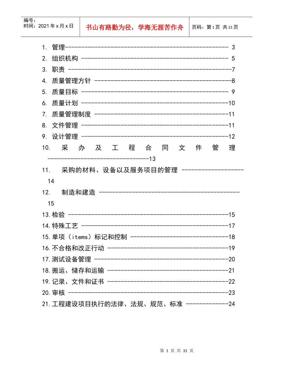 惠州炼油工程建设项目质量管理手册-0版_第2页
