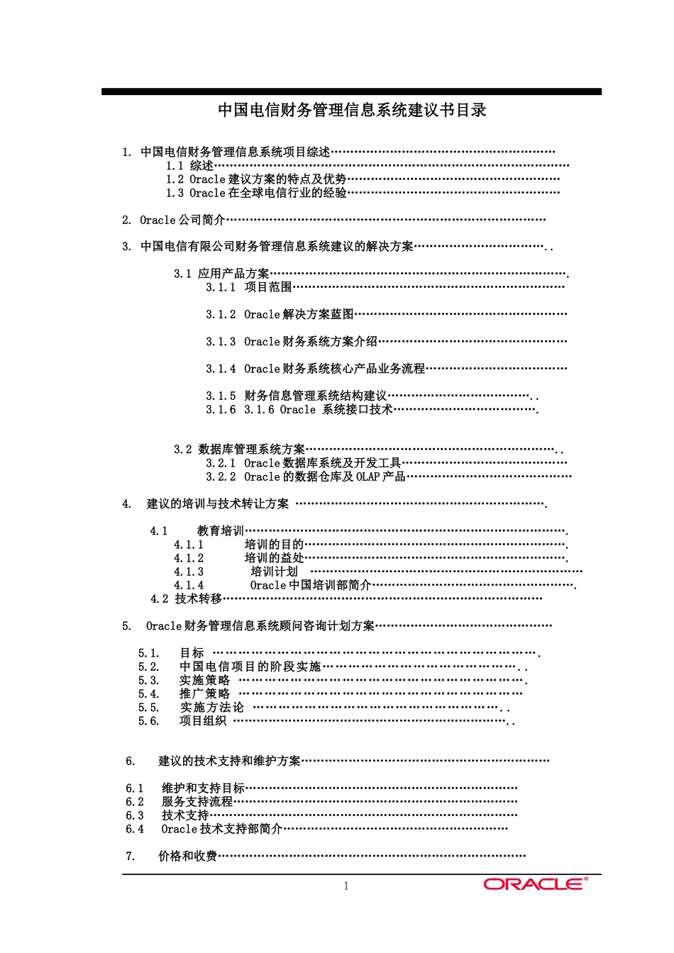 我国电信财务管理信息系统项目建议书_第1页