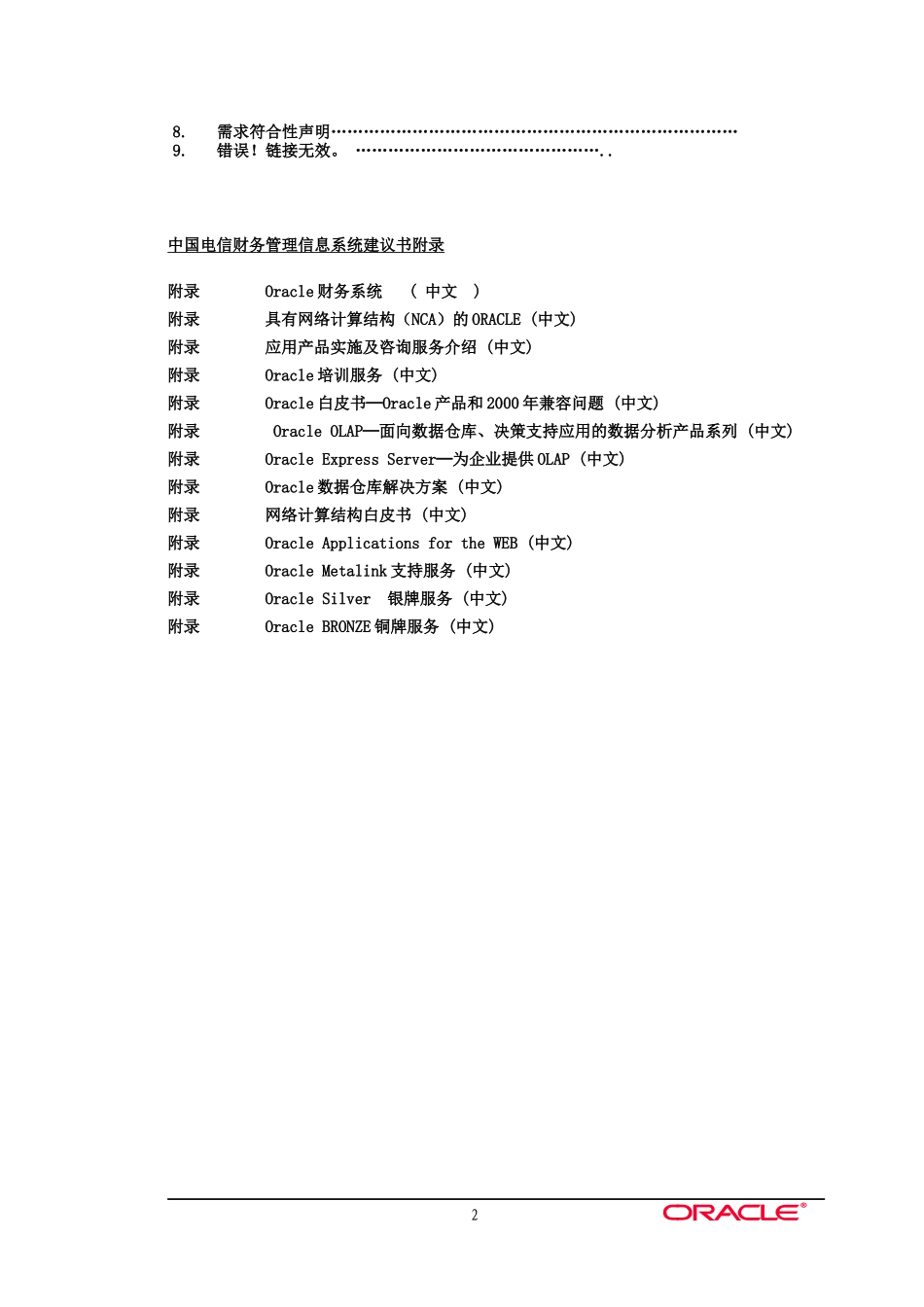 我国电信财务管理信息系统项目建议书_第2页
