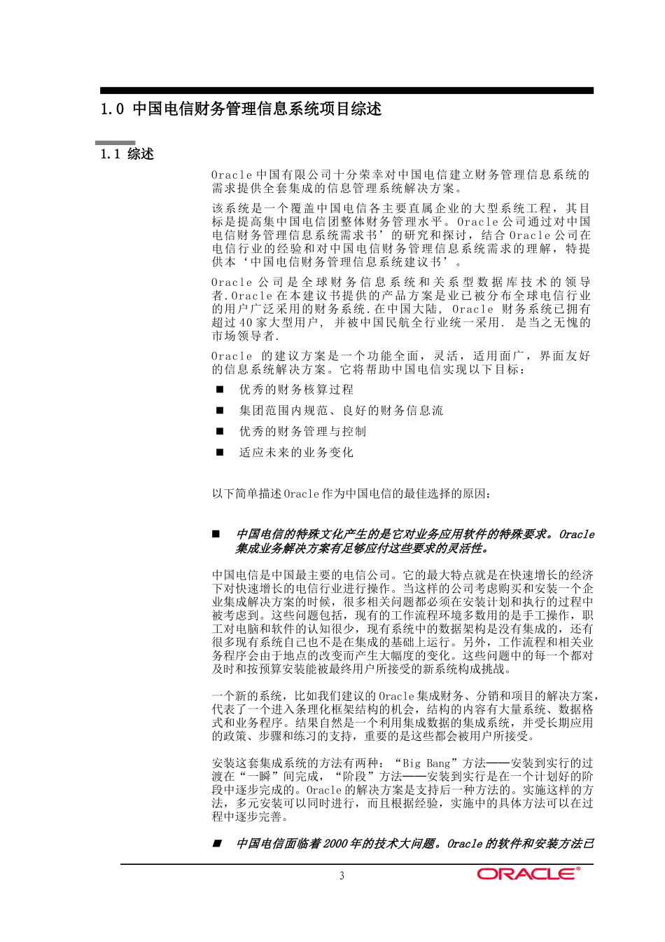我国电信财务管理信息系统项目建议书_第3页