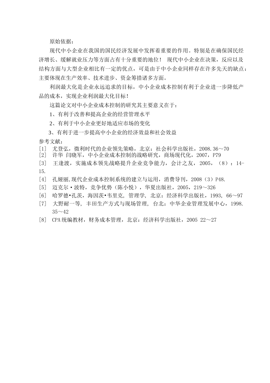 成本控制对我国现代中小企业发展的意义_第2页