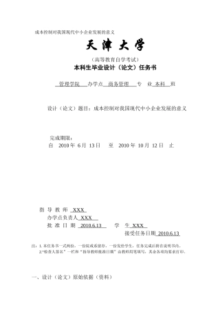 成本控制对我国现代中小企业发展的意义