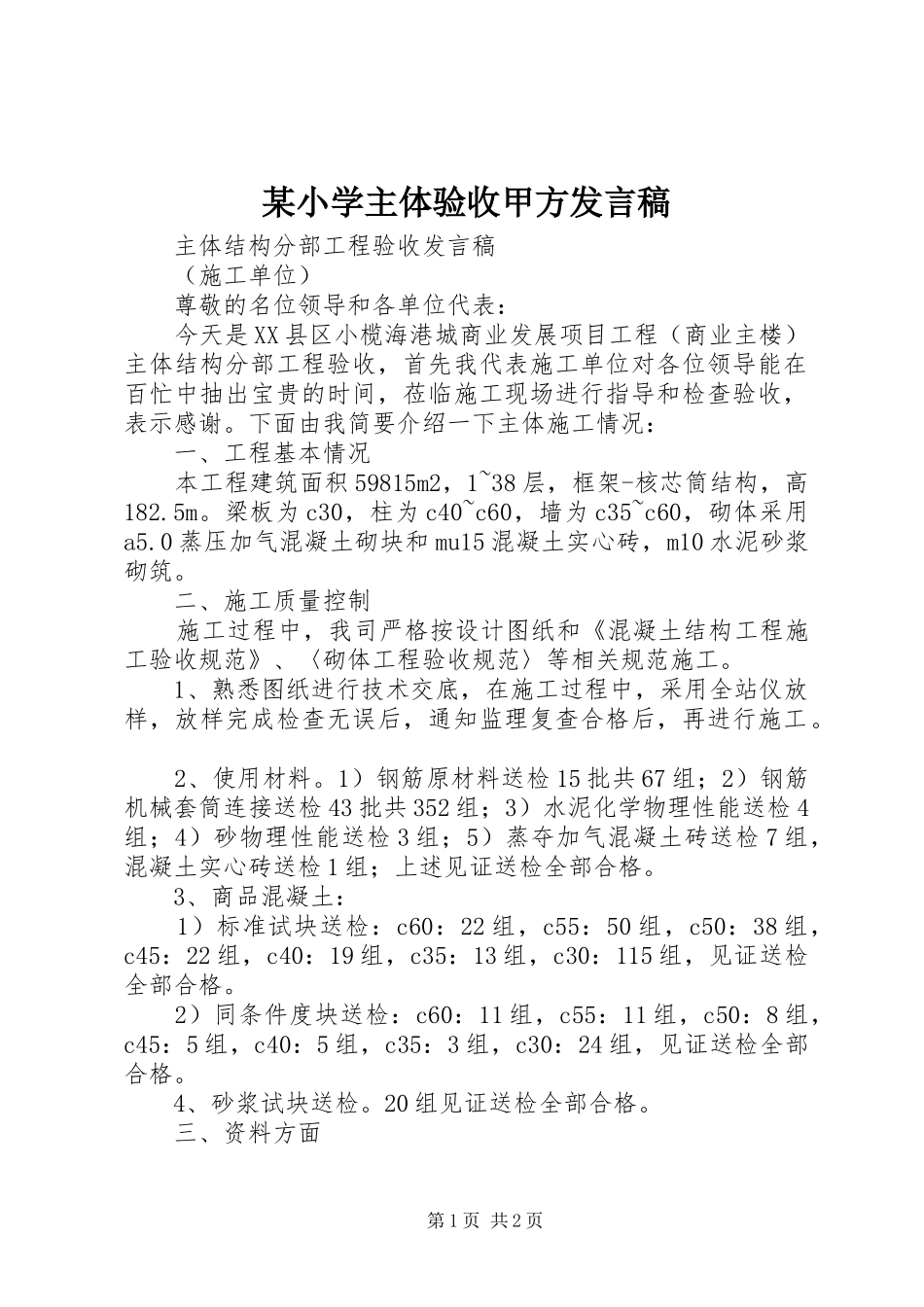 某小学主体验收甲方发言稿范文_第1页