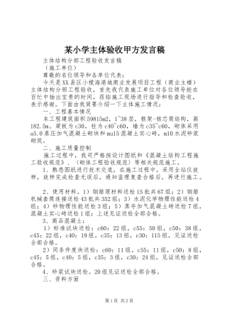 某小学主体验收甲方发言稿范文