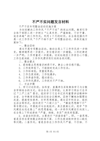 不严不实问题发言材料提纲范文