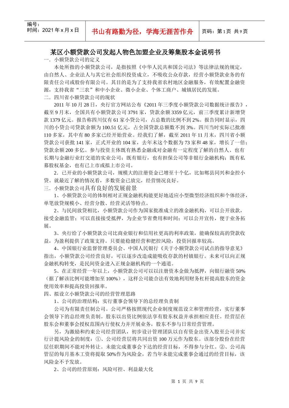 成立小额贷款公司的可行性分析_第1页