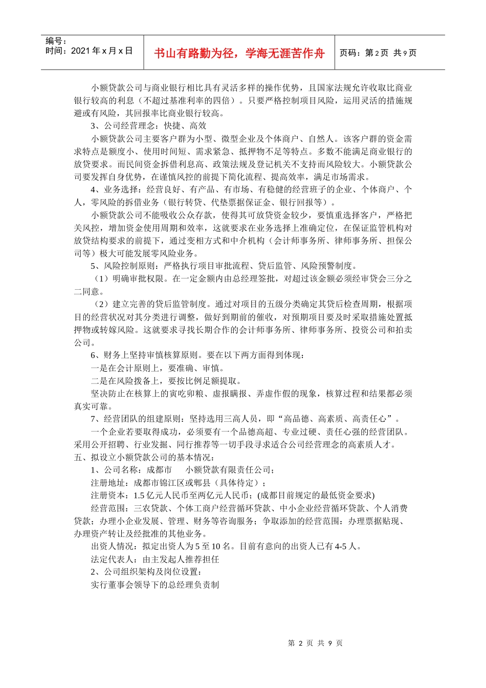 成立小额贷款公司的可行性分析_第2页