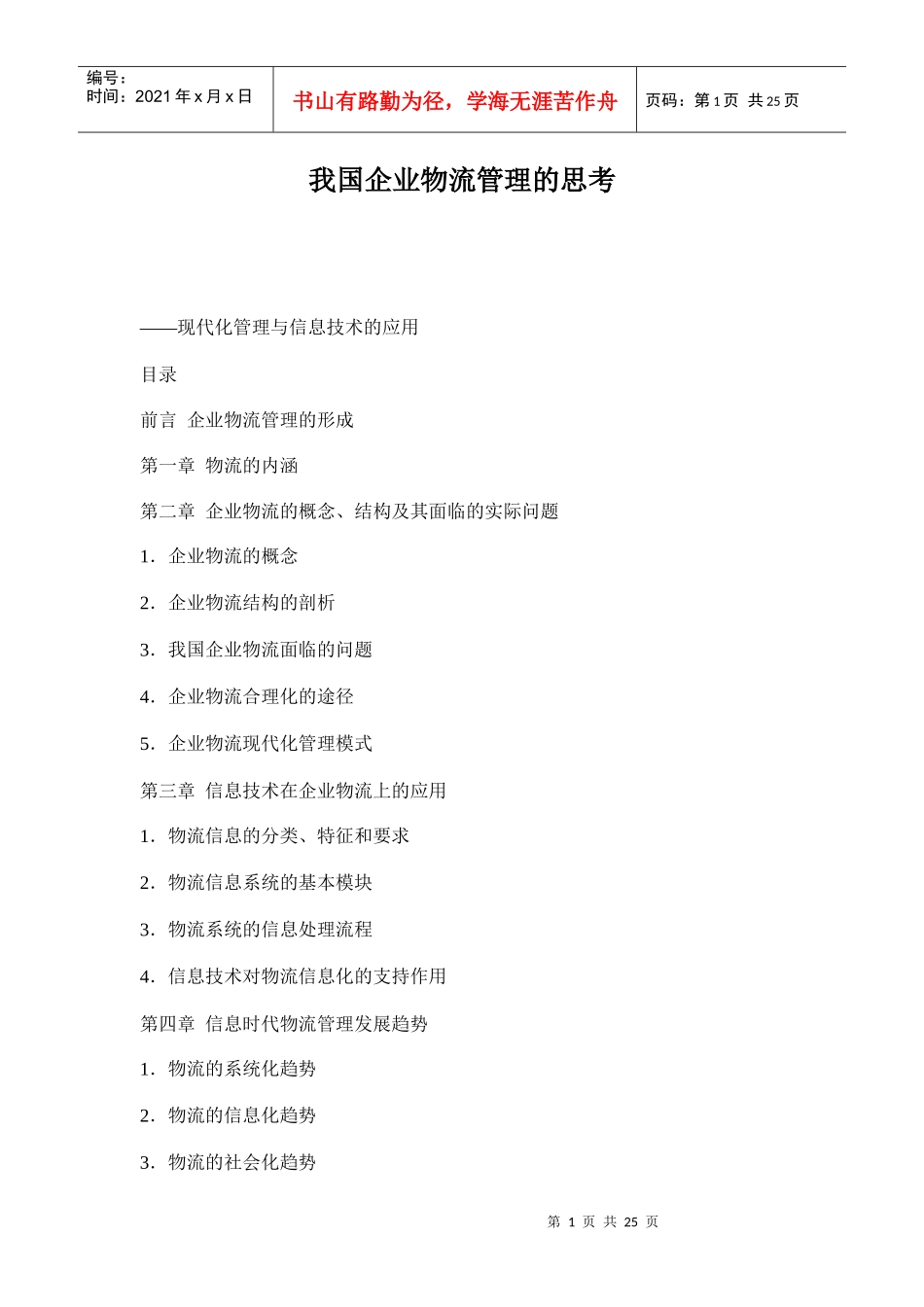 我国企业物流管理的思考doc26_第1页