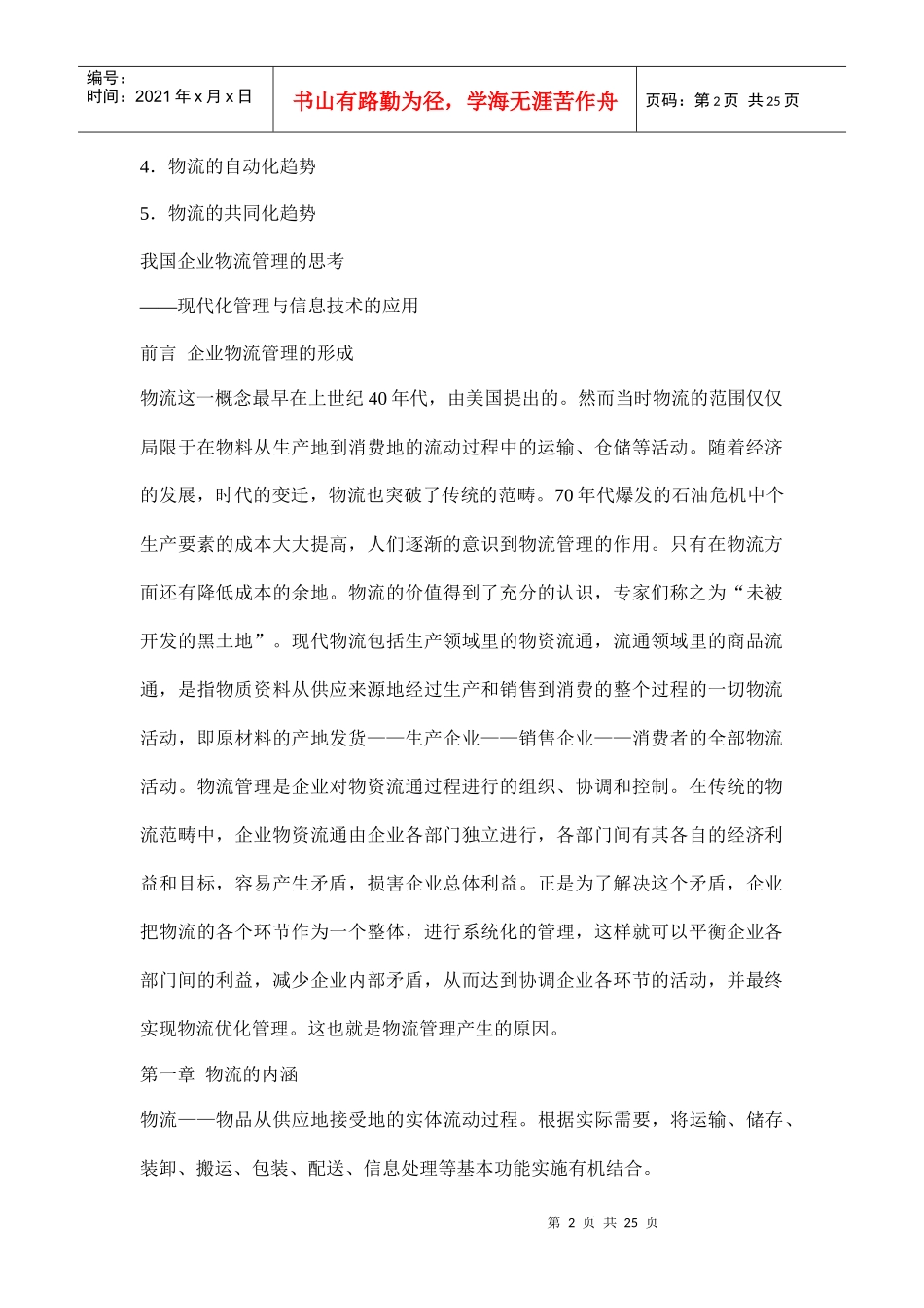 我国企业物流管理的思考doc26_第2页