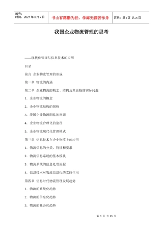 我国企业物流管理的思考doc26