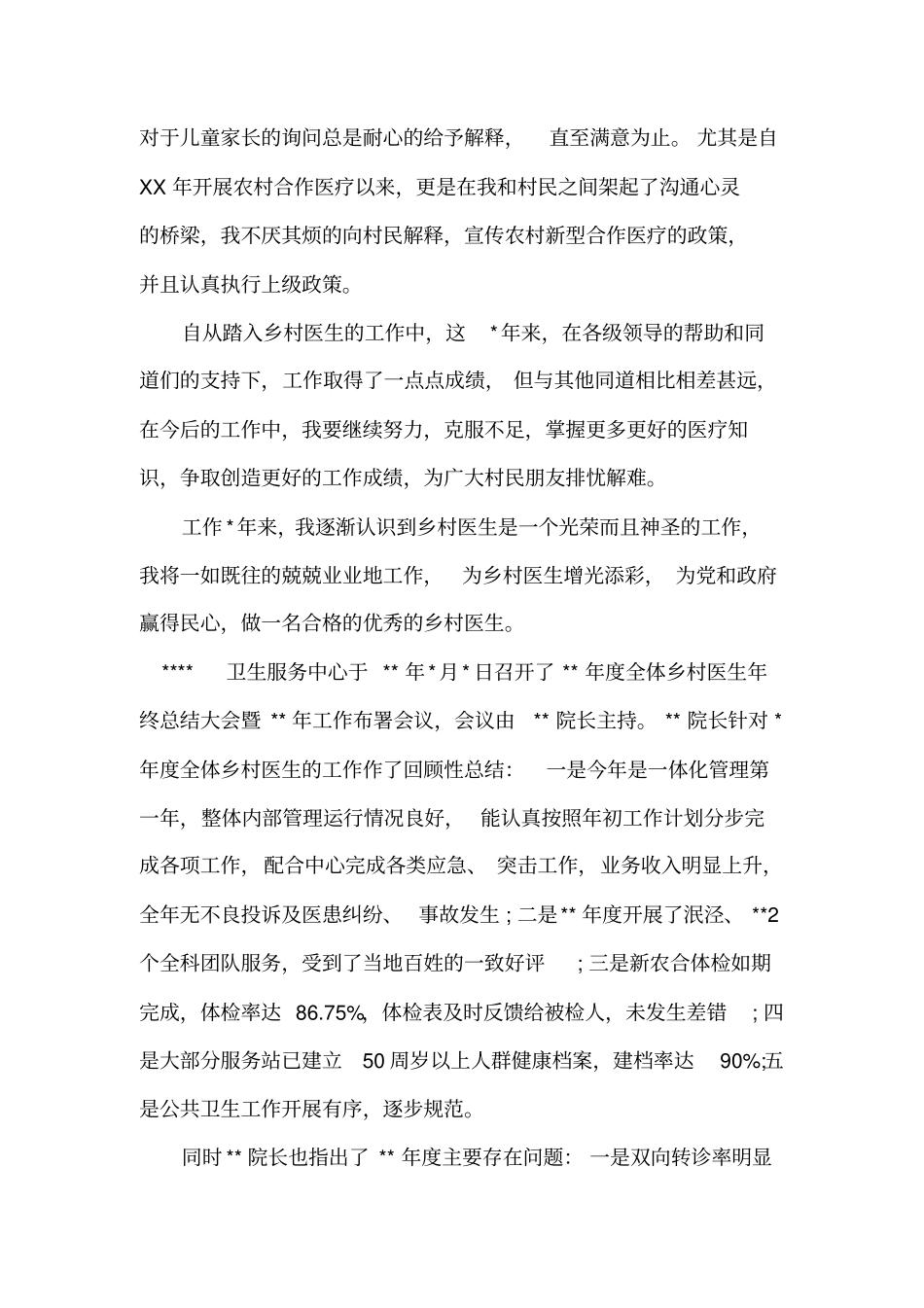 医生下乡个人工作总结范文_第2页