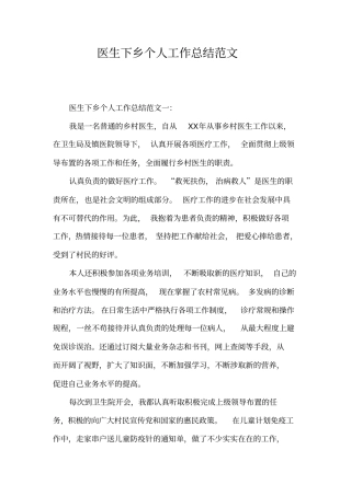 医生下乡个人工作总结范文