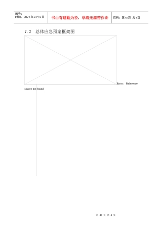总体应急预案框架图