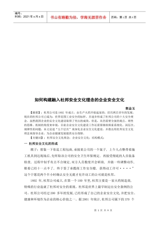 怎样构建融入杜邦安全文化理念的企业安全文化