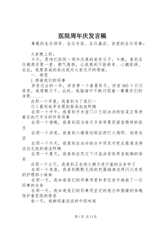 医院周年庆发言稿范文