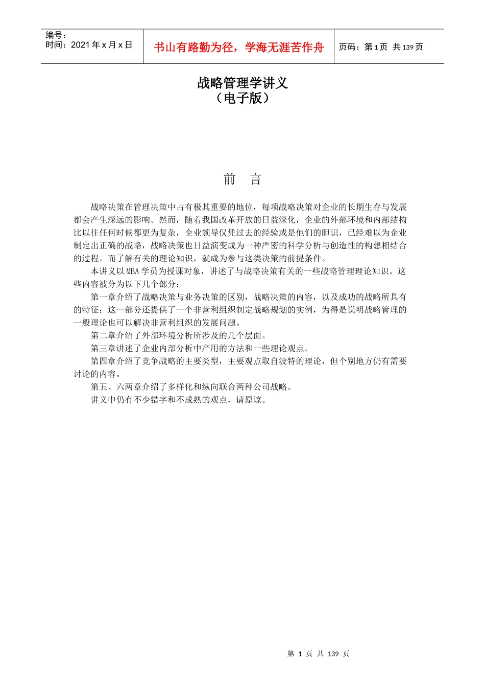 战略管理学讲义(推荐DOC136)_第1页