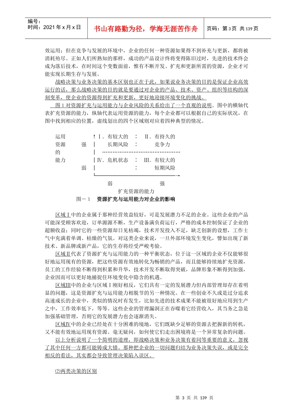 战略管理学讲义(推荐DOC136)_第3页