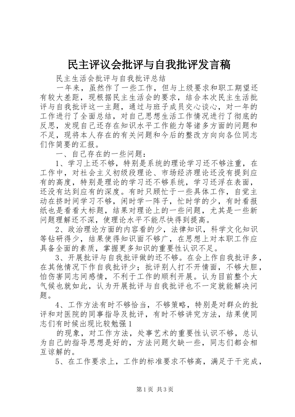 民主评议会批评与自我批评发言稿范文_第1页