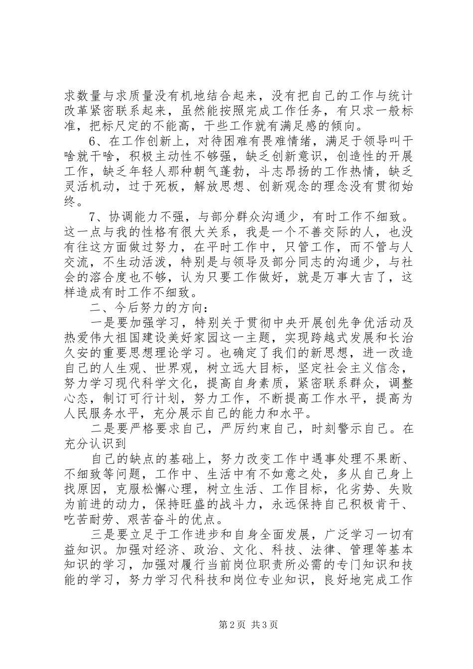 民主评议会批评与自我批评发言稿范文_第2页