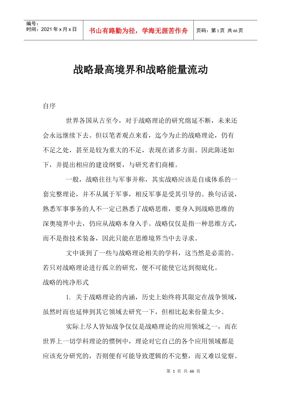 战略最高境界和战略能量流动(1)_第1页