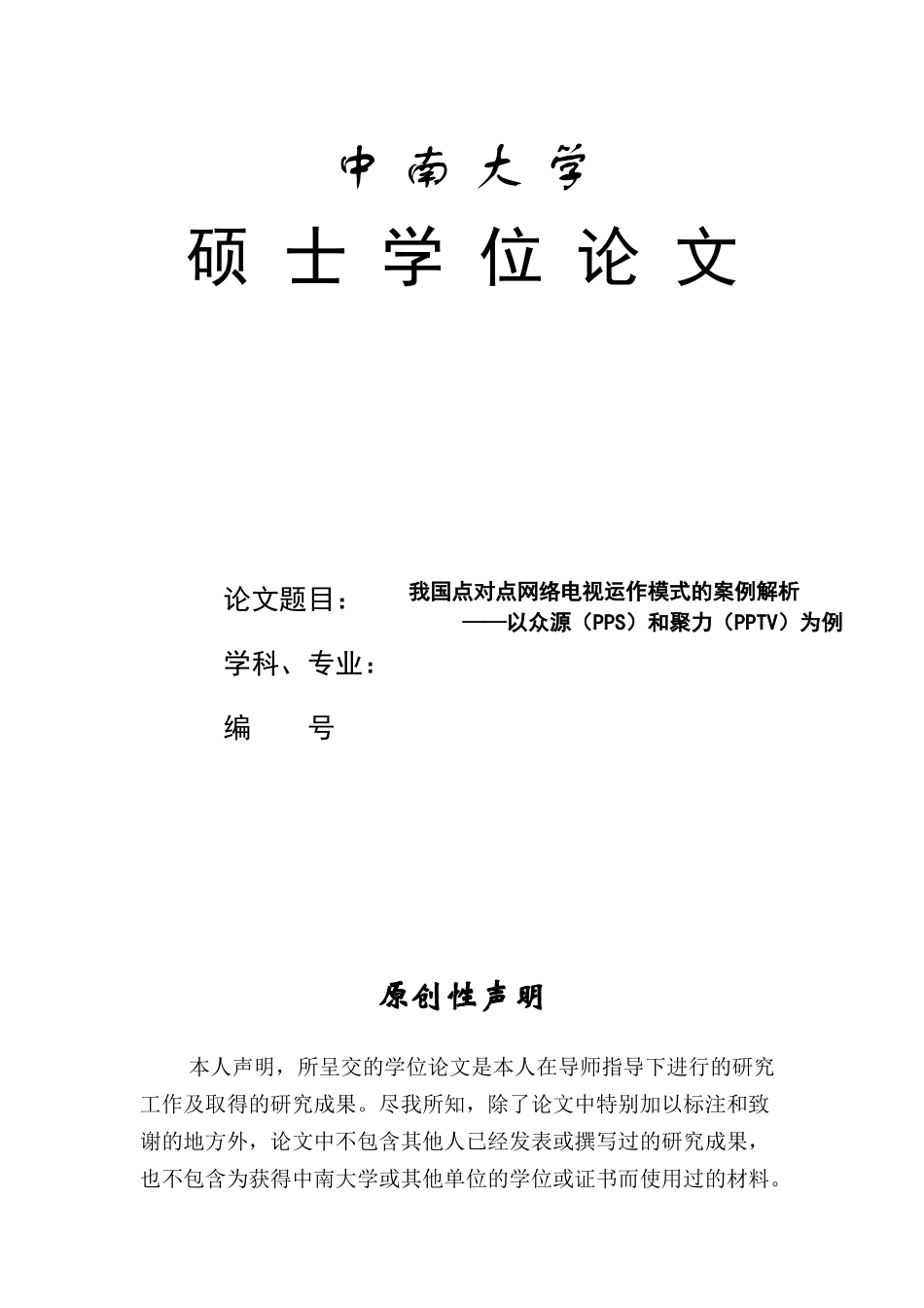 我国点对点网络电视运作模式的案例解析_第1页