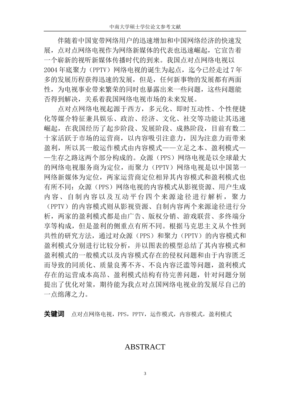 我国点对点网络电视运作模式的案例解析_第3页