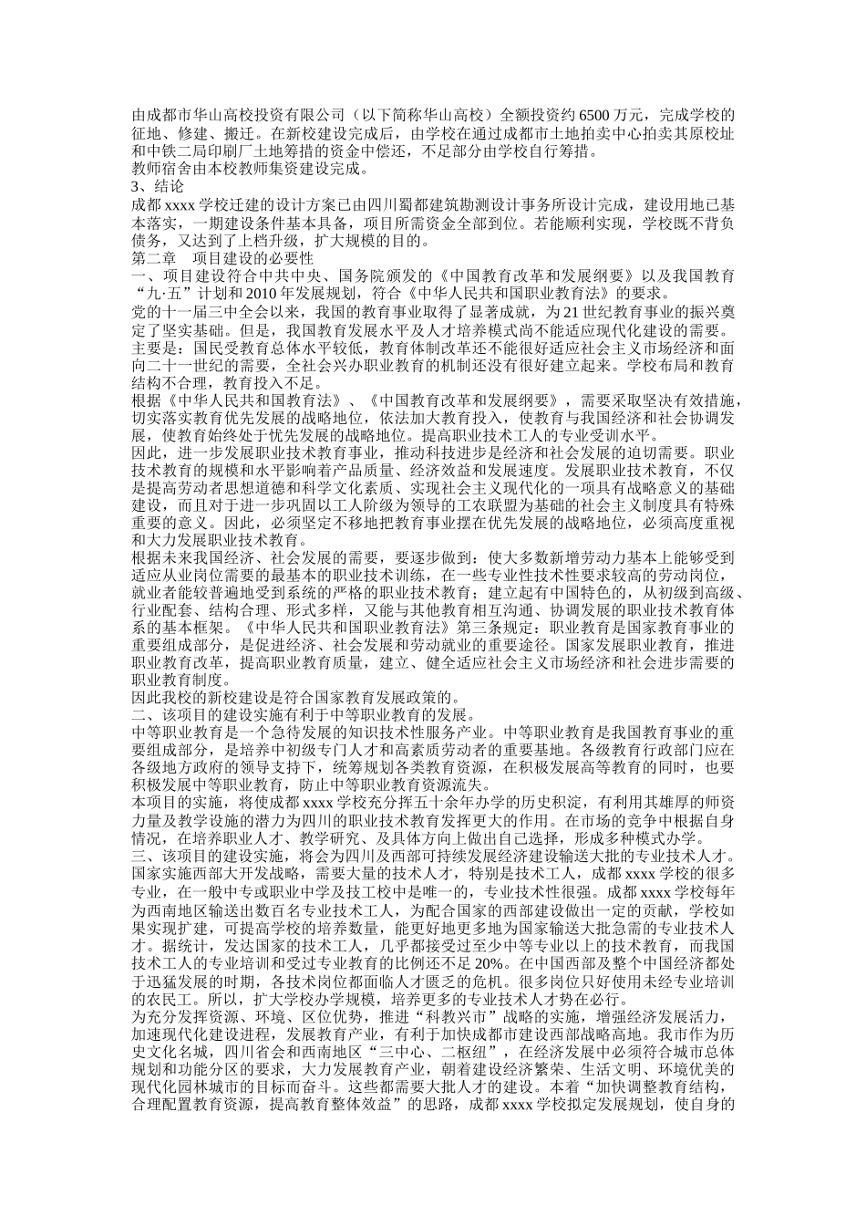 成都铁路工程学院迁建工程_第3页