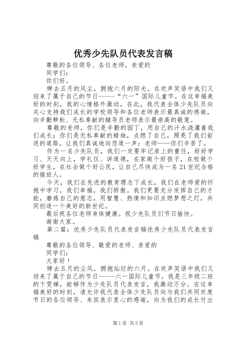 优秀少先队员代表发言稿范文_第1页